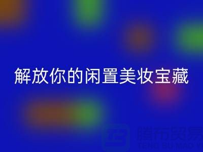 高价星空手机入口化妆品：解放你的闲置美妆宝藏