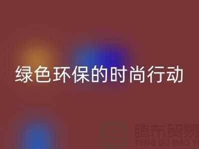 高价星空手机入口化妆品：绿色环保的时尚行动——上海腾布贸易