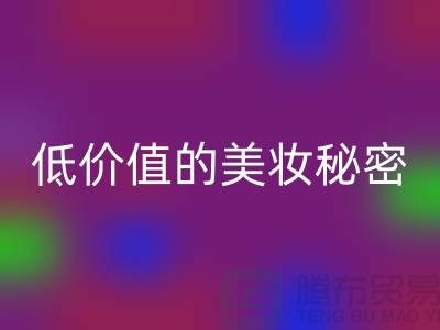 二手化妆品乐玩手机网页版登录入口公司：高品质、低价值的美妆秘密