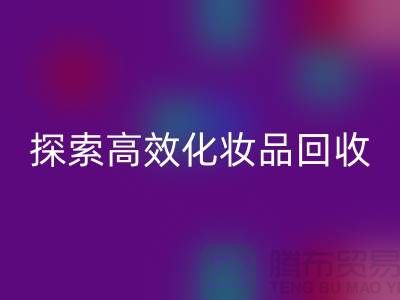 探索高效化妆品乐玩手机网页版登录入口平台，解决库存难题＞＞义乌库存乐玩手机网页版登录入口公司