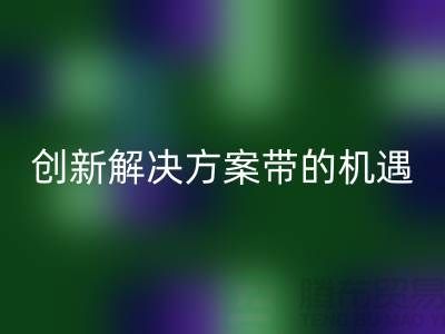 库存化妆品乐玩手机网页版登录入口：创新解决方案带来新机遇##上海腾布贸易##
