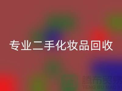打造独特妆容的秘密武器：专业二手化妆品乐玩手机网页版登录入口公司