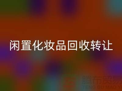 闲置化妆品乐玩手机网页版登录入口转让，绿色消费新选择——乐玩手机网页版登录入口库存布料网站