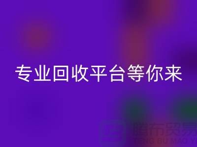 寻找闲置化妆品的第一选择，专业乐玩手机网页版登录入口平台等你来