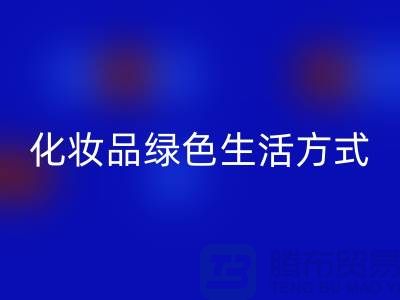 转废为宝：高价星空手机入口化妆品的绿色生活方式