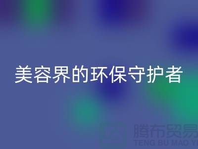 二手化妆品乐玩手机网页版登录入口公司：美容界的环保守护者