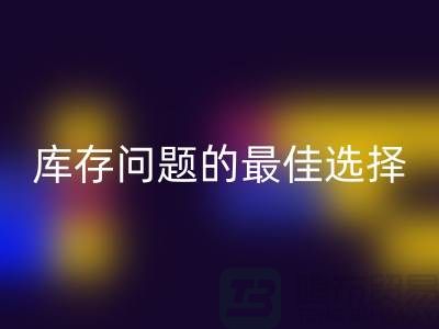 化妆品乐玩手机网页版登录入口网站：解决库存问题的最佳选择＞＞杭州服装乐玩手机网页版登录入口公司