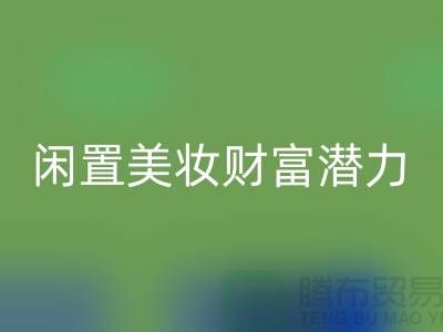 闲置美妆财富潜力：高价星空手机入口化妆品开创致富新途径
