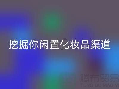 闲置化妆品乐玩手机网页版登录入口平台大揭秘，挖掘你闲置化妆品的新价值