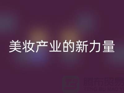 二手化妆品乐玩手机网页版登录入口公司：可持续美妆产业的新力量