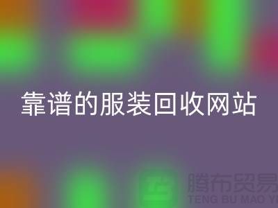 高效乐玩手机网页版登录入口库存化妆品：选择靠谱的服装乐玩手机网页版登录入口网站