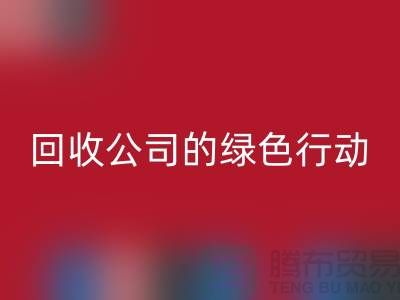 环保时尚新选择：二手化妆品乐玩手机网页版登录入口公司的绿色行动