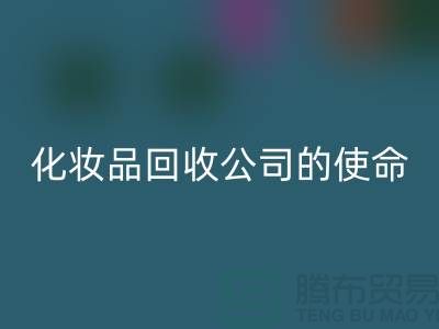 乐玩手机网页版登录入口化妆品再利用：二手化妆品乐玩手机网页版登录入口公司的环保使命