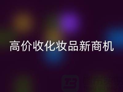 挖掘闲置美妆财富：高价星空手机入口化妆品新商机