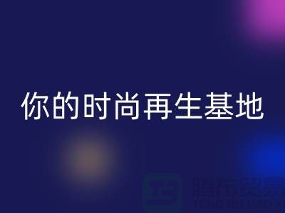 闲置化妆品乐玩手机网页版登录入口平台，你的时尚再生基地——上海光头库存乐玩手机网页版登录入口公司