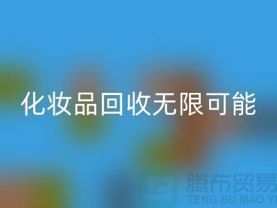 从闲置到价值，解锁化妆品乐玩手机网页版登录入口的无限可能