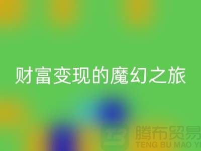 高价星空手机入口化妆品：开启财富变现的魔幻之旅