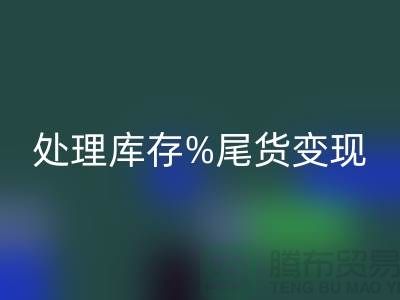 化妆品乐玩手机网页版登录入口网站变革游戏规则，轻松处理库存尾货变现