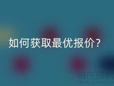 上海乐玩手机网页版登录入口布料价格揭秘：如何获取最优报价？