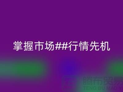 南通库存布料乐玩手机网页版登录入口价格表揭密，掌握市场行情先机