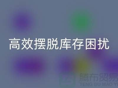 化妆品星空手机入口网站指南：如何高效摆脱库存困扰