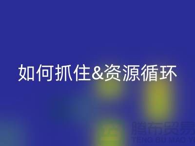 江苏库存布料乐玩手机网页版登录入口价格行情全解析：如何抓住资源循环新商机？