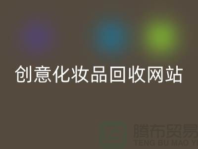 创意化妆品乐玩手机网页版登录入口网站诚信合作：解放你的库存之困