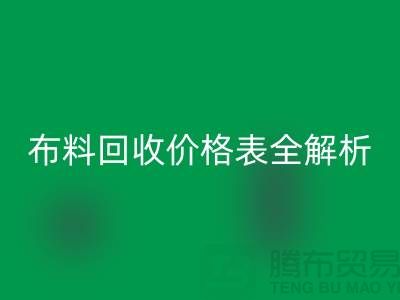 2023苏州库存布料乐玩手机网页版登录入口价格表全解析：如何精准评估并获得最优报价