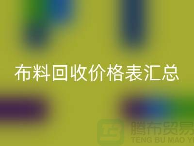 北京库存布料乐玩手机网页版登录入口价格表汇总，高价乐玩手机网页版登录入口在望