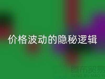 上海乐玩手机网页版登录入口布料价格波动背后的隐秘逻辑：产业链暗流与数据真相