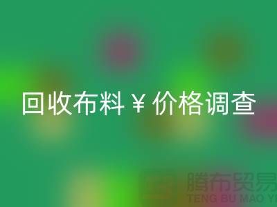 宁波乐玩手机网页版登录入口布料价格调查：是否存在价格歧视现象？