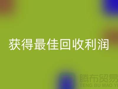 了解杭州乐玩手机网页版登录入口布料价格的5个重要细节，获得最佳乐玩手机网页版登录入口利润！