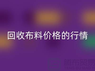 想知道杭州乐玩手机网页版登录入口布料价格的行情吗？专家告诉你如何把握机会！