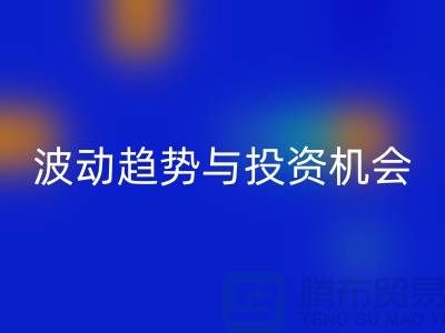 浙江乐玩手机网页版登录入口布料价格测评：揭秘市场波动趋势与投资机会