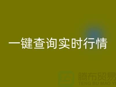 杭州库存布料乐玩手机网页版登录入口价格透明化：一键查询实时行情，高效获取精准估价
