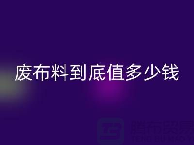 南京库存布料乐玩手机网页版登录入口价格全解析：一吨废布料到底值多少钱？