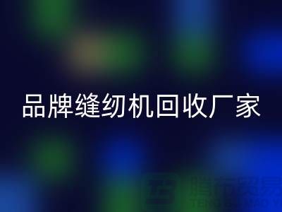 哪里收老缝纫机多少钱一台？——品牌缝纫机乐玩手机网页版登录入口厂家电话