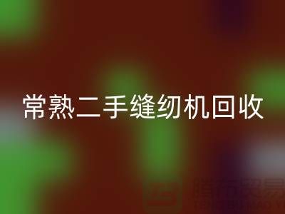 常熟二手缝纫机星空手机入口#废旧缝纫机星空手机入口#苏州缝纫机星空手机入口厂家