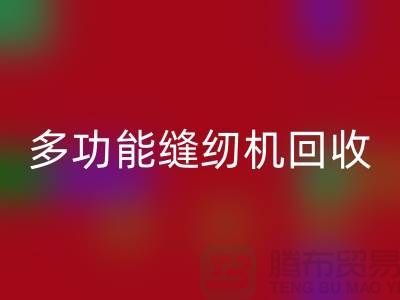 电动缝纫机星空手机入口、多功能缝纫机星空手机入口价格表@二手缝纫机星空手机入口平台