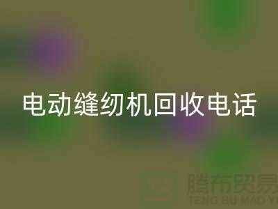 电脑缝纫机星空手机入口￥电动缝纫机星空手机入口电话￥常熟缝纫机星空手机入口厂家