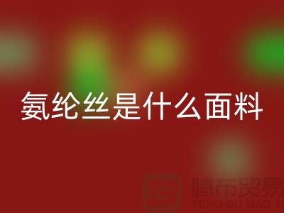 氨纶丝是什么面料？优缺点解析与浙江废丝星空手机入口厂家价值探秘