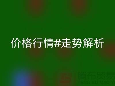 化纤丝是什么材质做的？化纤丝星空手机入口价格行情走势解析