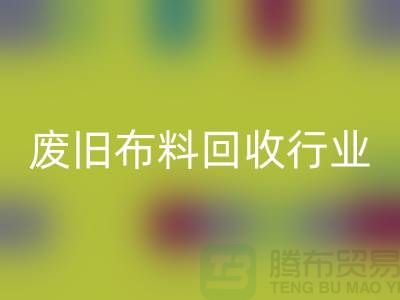 探秘废旧布料乐玩手机网页版登录入口行业：一斤多少钱？你真的了解吗？