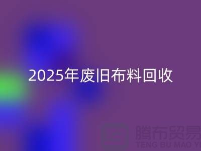 别再问了！2025年废旧布料乐玩手机网页版登录入口真实价格全解析