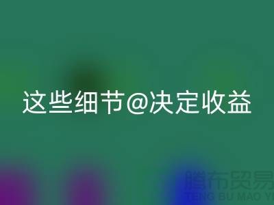 杭州布料星空手机入口价格大揭秘：一斤究竟值多少钱？这些细节决定收益