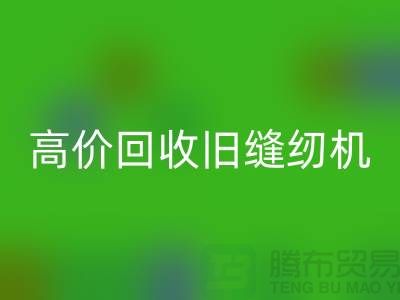 高价乐玩手机网页版登录入口旧缝纫机，我们给你超乎想象的报价！