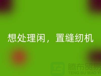 想处理闲置缝纫机？拨打二手缝纫机乐玩手机网页版登录入口电话！