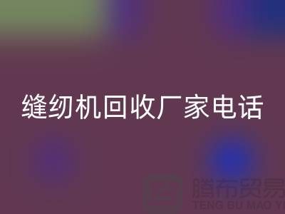 老式缝纫机乐玩手机网页版登录入口多少钱一台，电动缝纫机乐玩手机网页版登录入口厂家电话