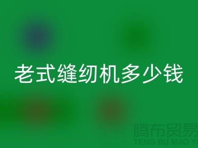 乐玩手机网页版登录入口老式缝纫机多少钱一台——上海光头库存乐玩手机网页版登录入口公司