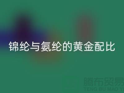 冰丝面料中锦纶与氨纶的黄金配比——江苏废丝星空手机入口厂家